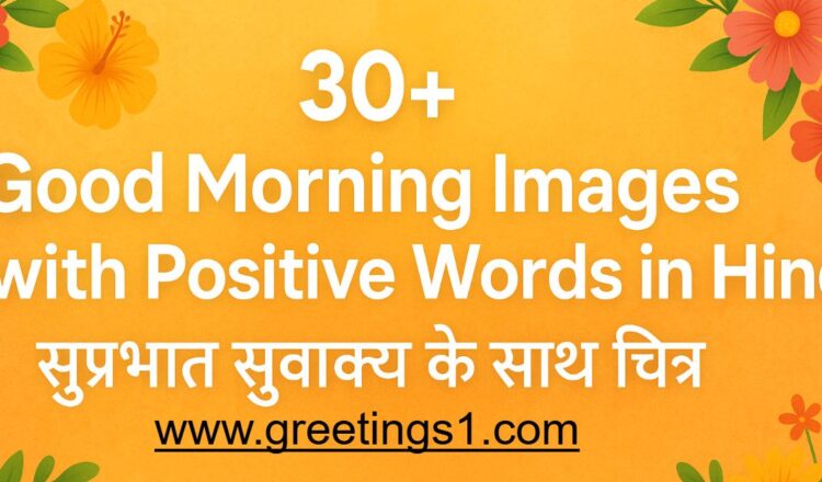 Good Morning Images with Positive Words in Hindi